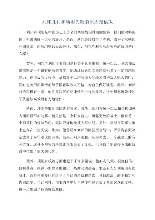 刘邦胜利和项羽失败的原因定稿版