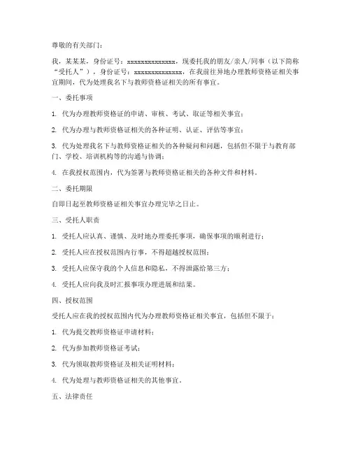 带领教师资格证委托书范本