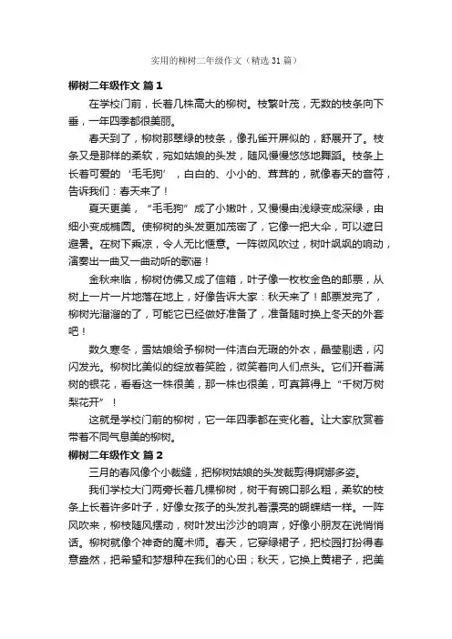 实用的柳树二年级作文（精选31篇）