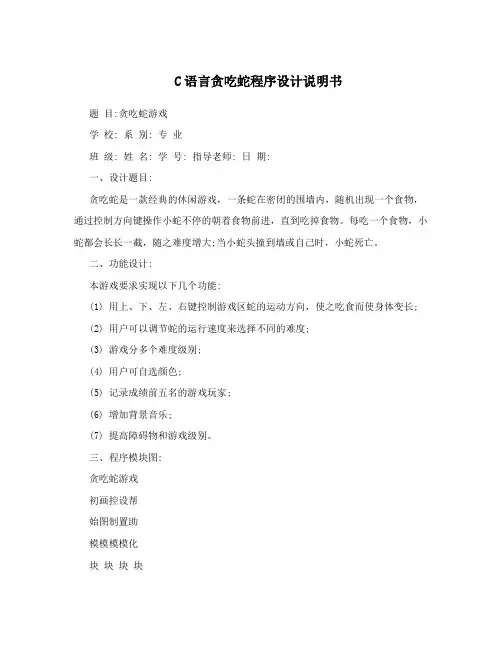 C语言贪吃蛇程序设计说明书