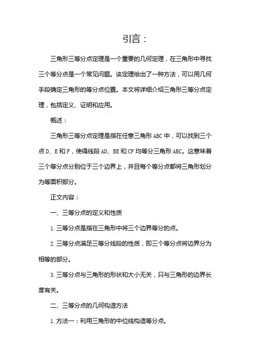 三角形三等分点定理