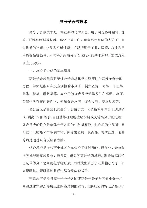高分子合成技术