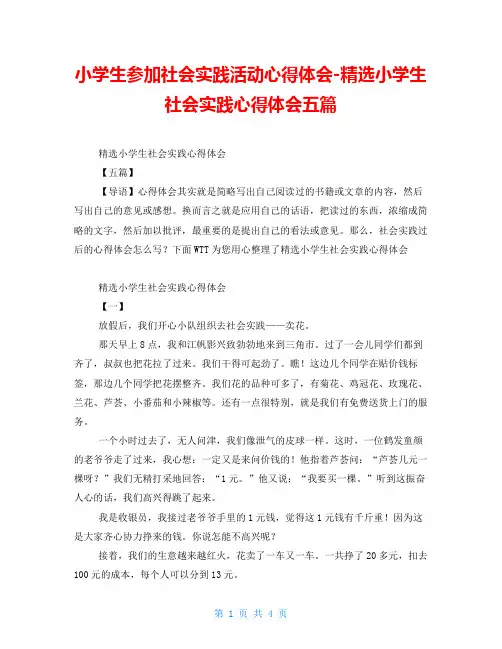 小学生参加社会实践活动心得体会精选小学生社会实践心得体会五篇