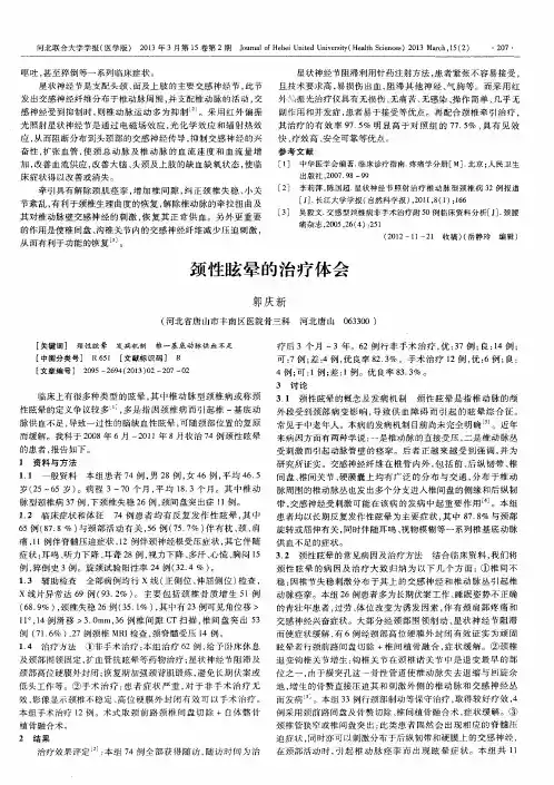 颈性眩晕的治疗体会
