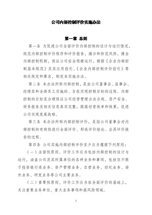 内部控制评价实施办法