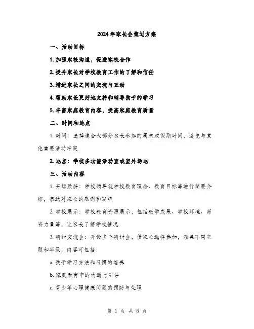 2024年家长会策划方案(2篇)