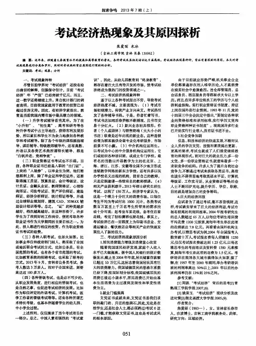考试经济热现象及其原因探析
