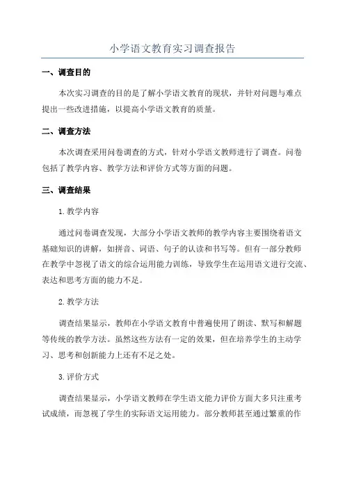 小学语文教育实习调查报告