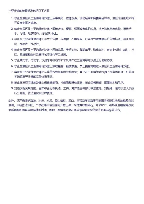 三亚沙滩 管理标准