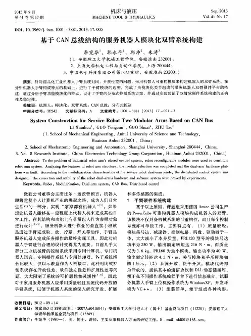 基于CAN总线结构的服务机器人模块化双臂系统构建