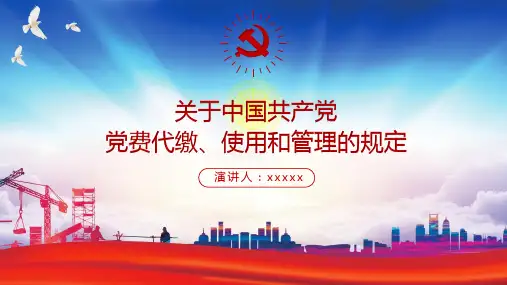 缴纳特殊党费规定PPT