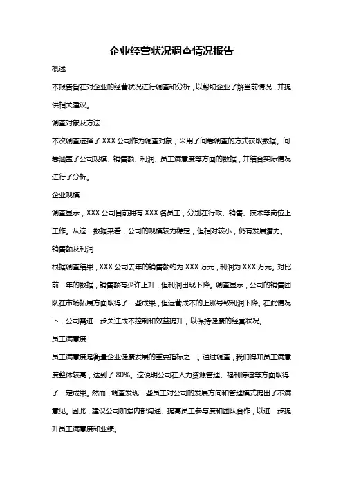 企业经营状况调查情况报告