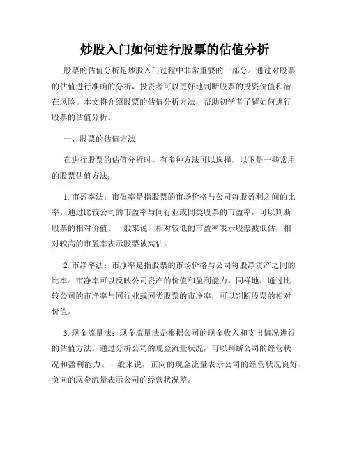 炒股入门如何进行股票的估值分析