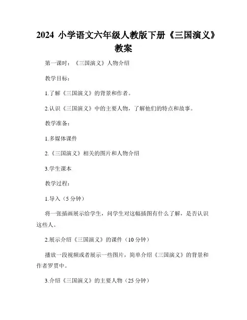2024小学语文六年级人教版下册《三国演义》教案