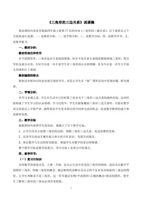 《三角形的三边关系》说课稿