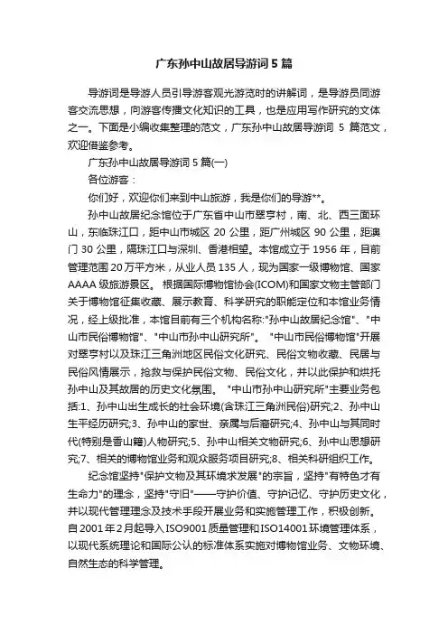 广东孙中山故居导游词5篇