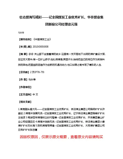 壮志煤海写精彩——记全国煤炭工业优秀矿长、华亭煤业集团新窑公司经理徐元强