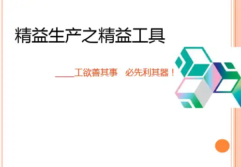 精益生产之精益工具