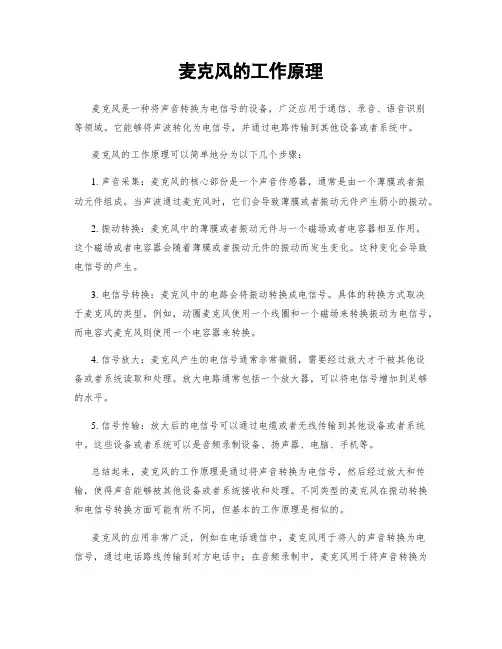 麦克风的工作原理