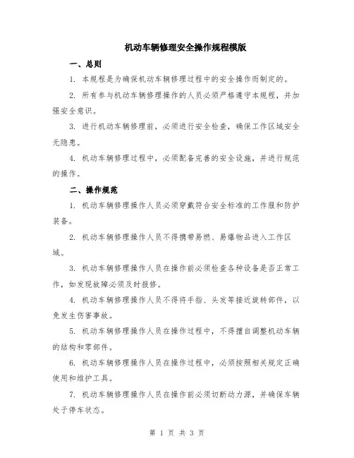 机动车辆修理安全操作规程模版