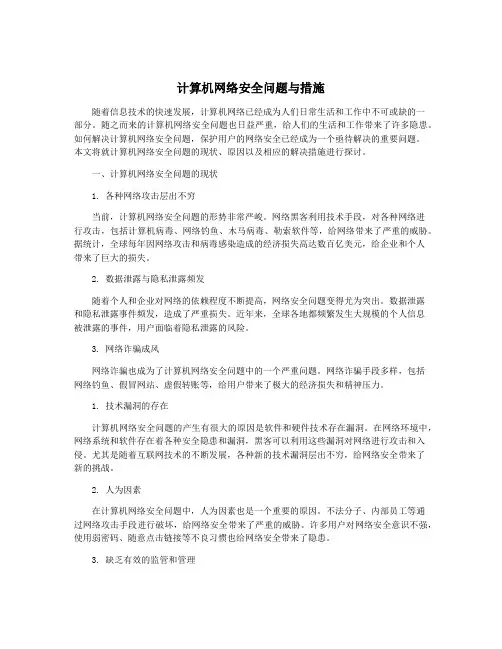 计算机网络安全问题与措施