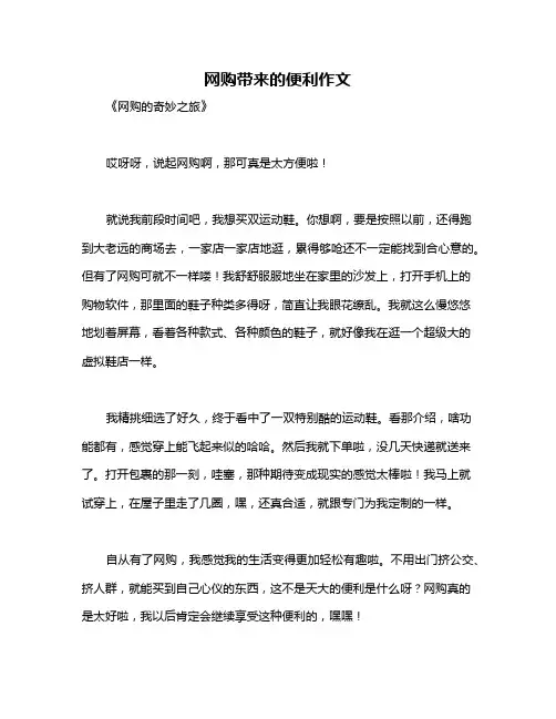 网购带来的便利作文
