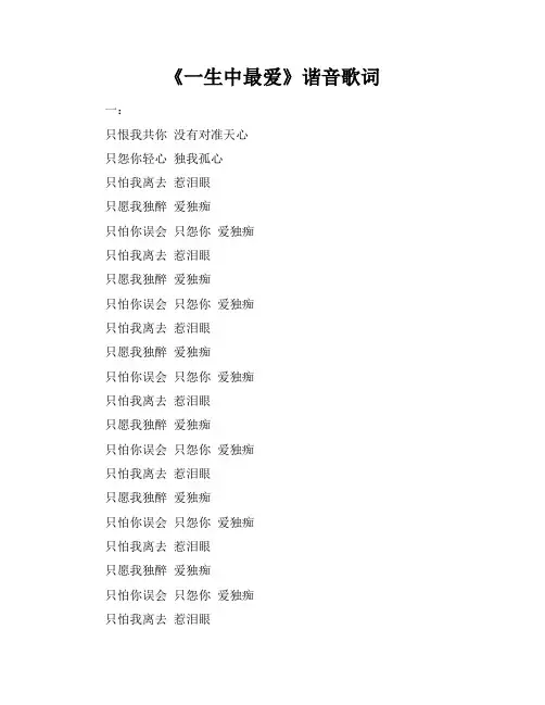 《一生中最爱》谐音歌词