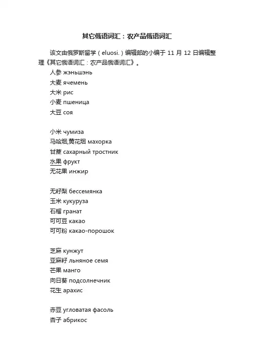 其它俄语词汇：农产品俄语词汇