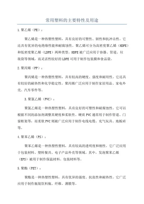 常用塑料的主要特性及用途