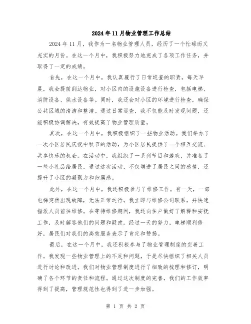 2024年11月物业管理工作总结