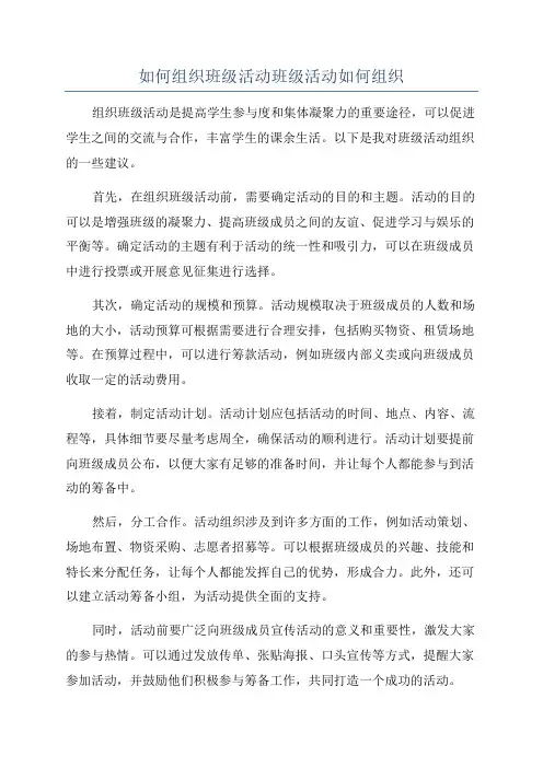 如何组织班级活动班级活动如何组织