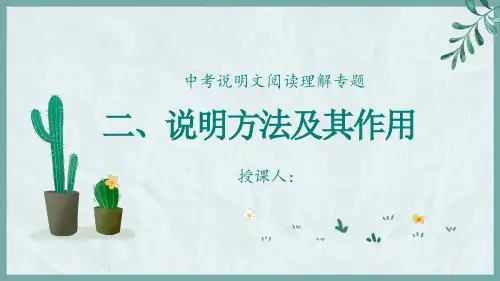 说明文阅读专题之说明方法及其作用