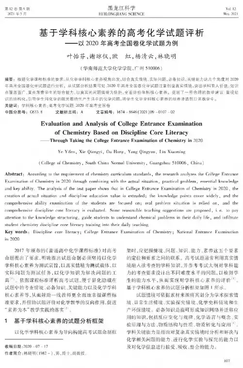 基于学科核心素养的高考化学试题评析——以2020年高考全国卷化学试题为例