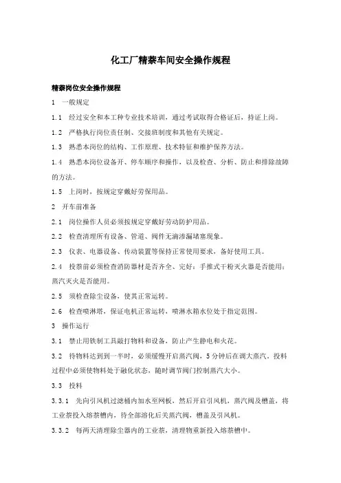 化工厂精萘车间安全操作规程