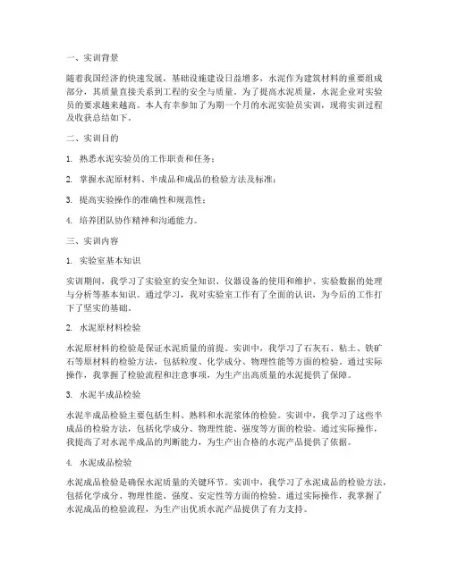 水泥实验员实训总结报告