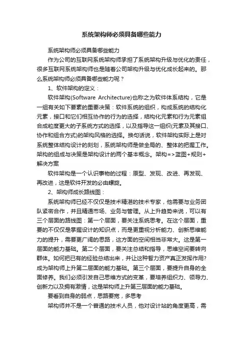系统架构师必须具备哪些能力