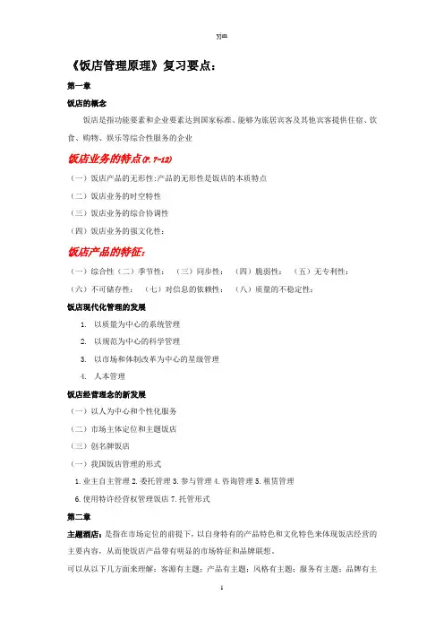 饭店管理原理复习要点