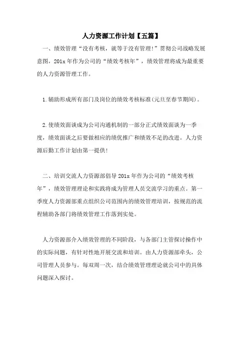 2021年人力资源工作计划【五篇】