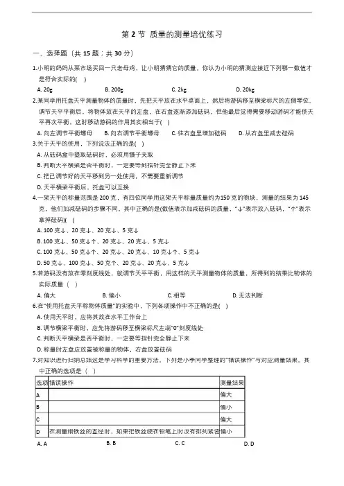 浙教版七年级上册科学4.2 质量的测量培优练习