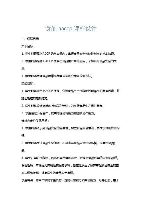 食品haccp课程设计