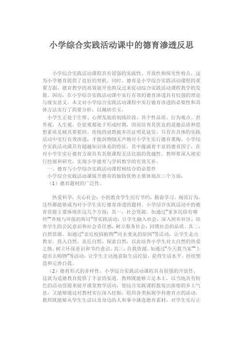 德育文档 小学综合实践活动课中的德育渗透反思