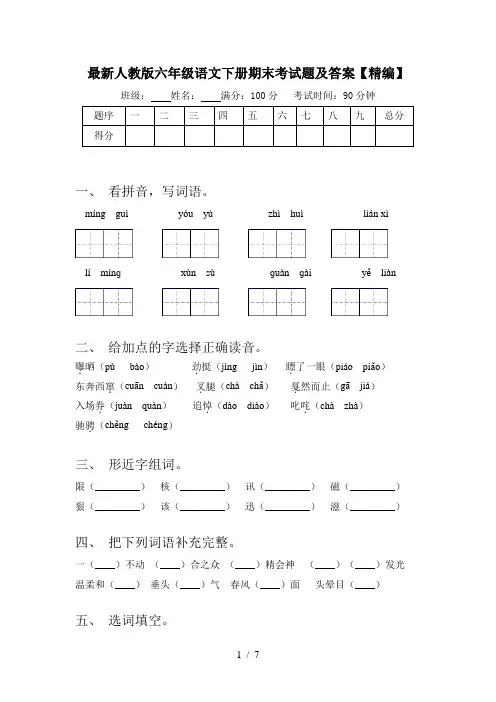 最新人教版六年级语文下册期末考试题及答案【精编】