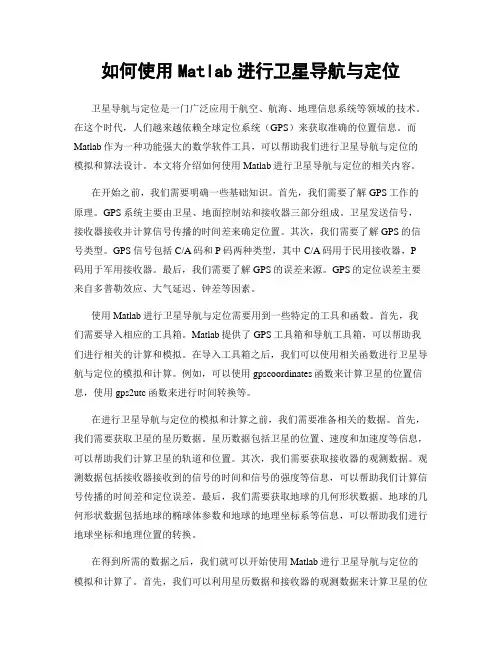如何使用Matlab进行卫星导航与定位