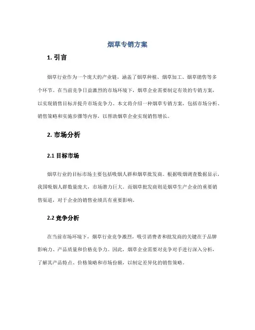 烟草 专销 方案