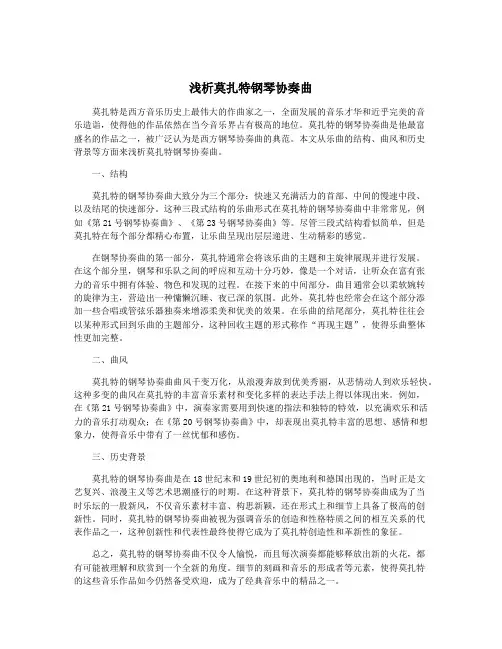 浅析莫扎特钢琴协奏曲