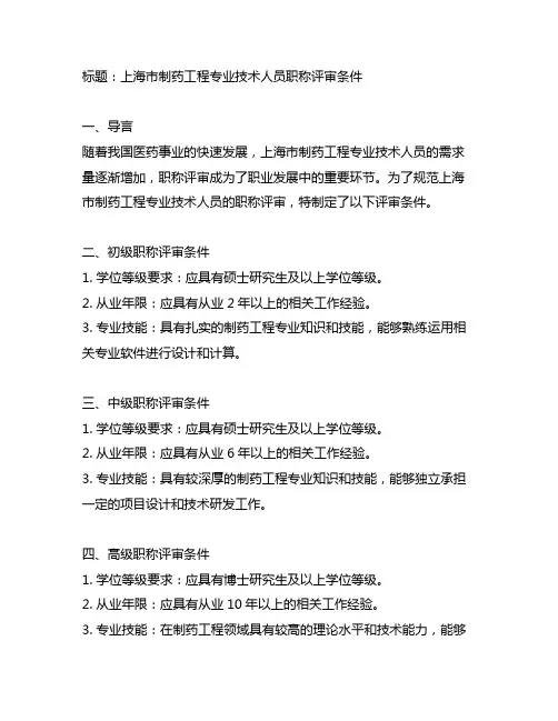 上海市制药工程专业技术人员职称评审条件