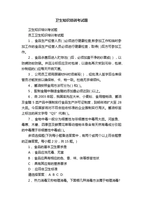 卫生知识培训考试题