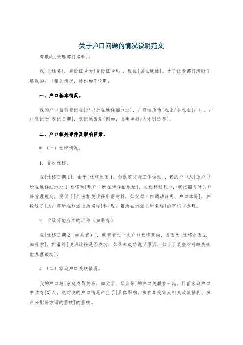 关于户口问题的情况说明范文