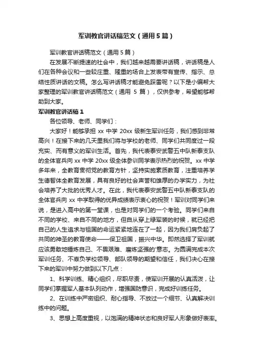 军训教官讲话稿范文（通用5篇）