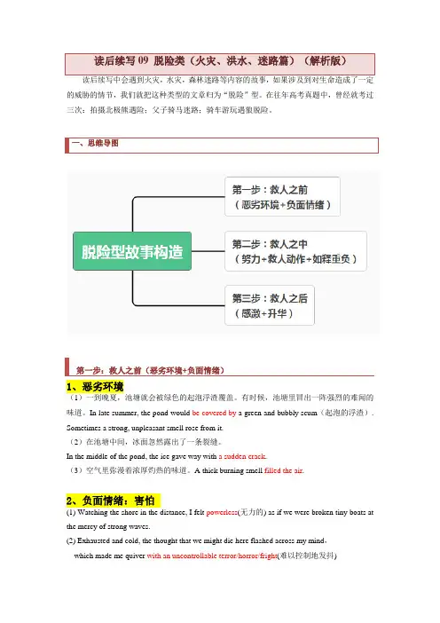 高中英语读后续写09 脱险类火灾、洪水、迷路篇(思维导图+练习含答案)